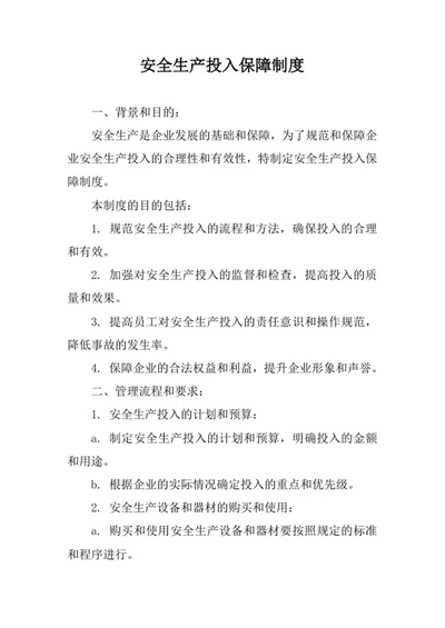 安全生产投入保障制度