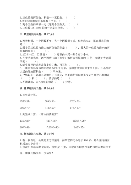 冀教版四年级下册数学第三单元 三位数乘以两位数 测试卷附完整答案（网校专用）.docx