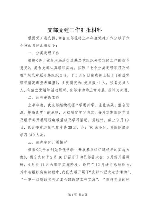 支部党建工作汇报材料.docx