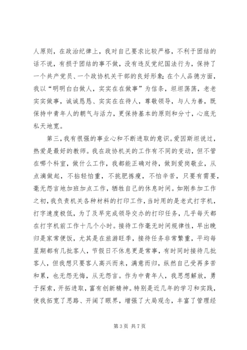 副县级干部竞聘演讲稿 (4).docx