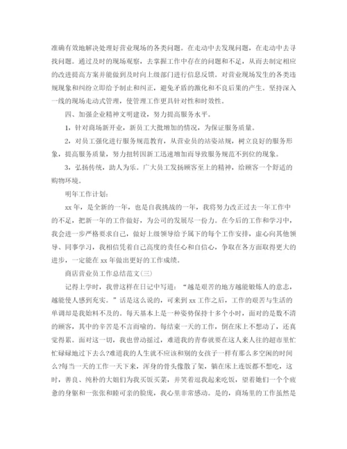 精编之商店营业员工作总结范文.docx