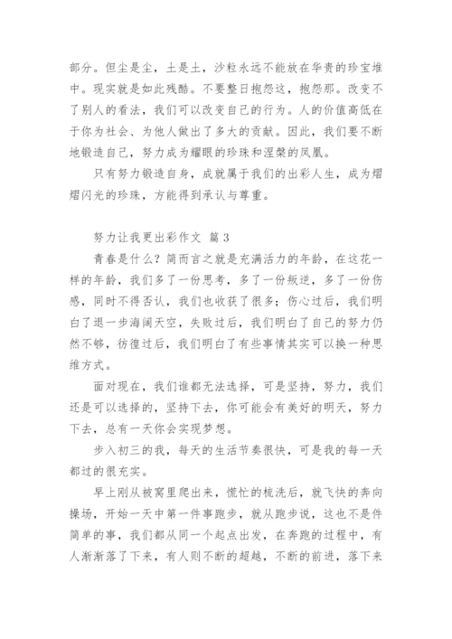 努力让我更出彩作文.docx
