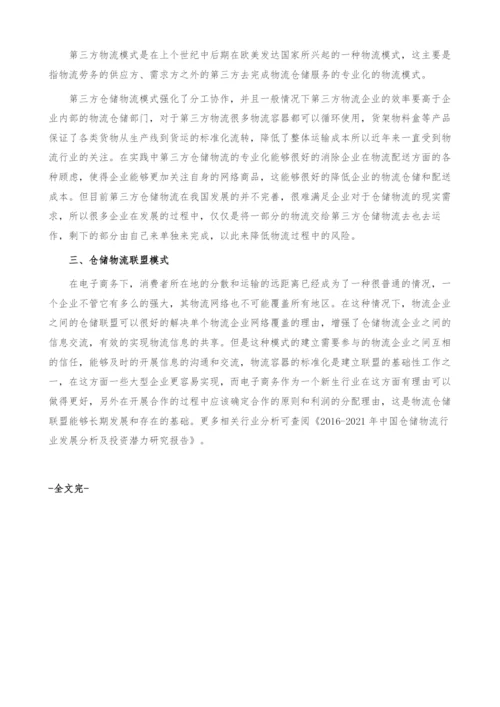 电商时代-仓储物流模式分析-产业报告.docx