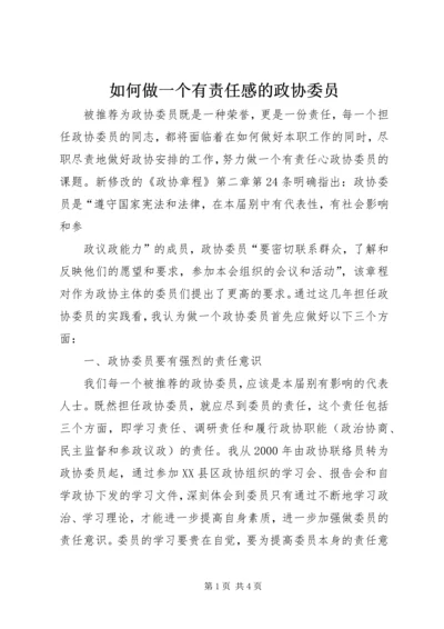 如何做一个有责任感的政协委员 (2).docx