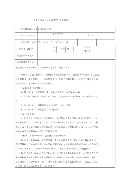 创建无烟学校申报表