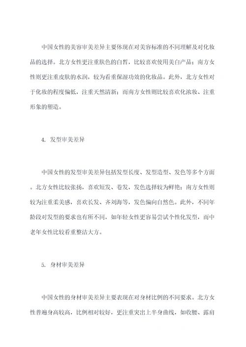 中国女性审美差异论文提纲