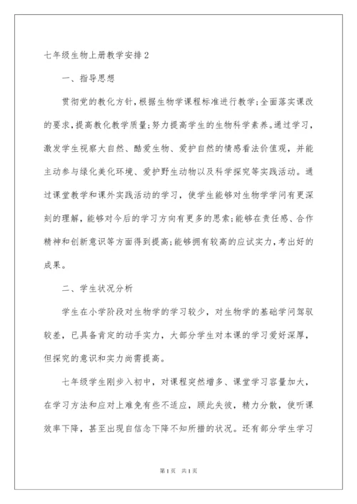 2022七年级生物上册教学计划_6.docx