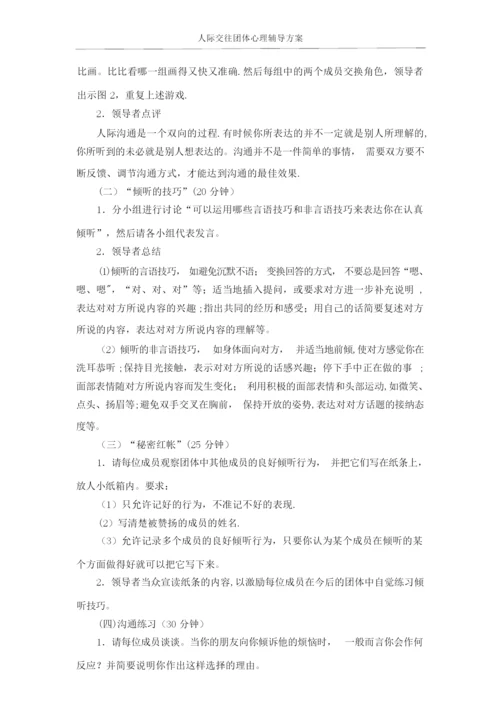 大学生人际交往团体心理辅导方案.docx