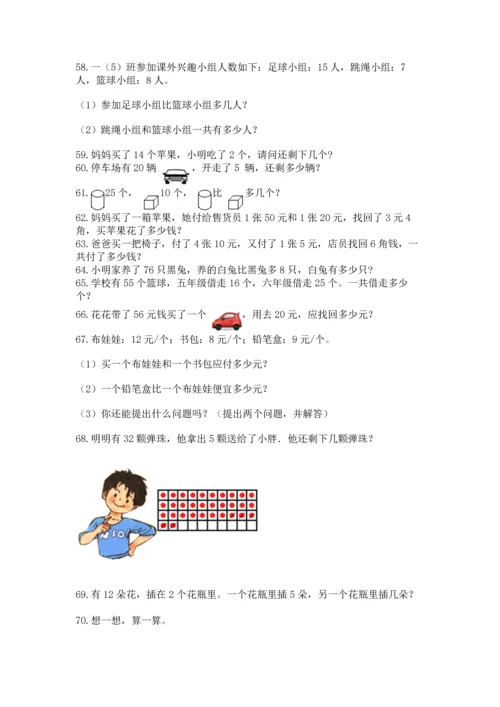 一年级下册数学解决问题100道及答案【夺冠系列】.docx