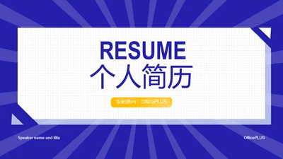 蓝色商务个人简历岗位竞聘报告PPT案例
