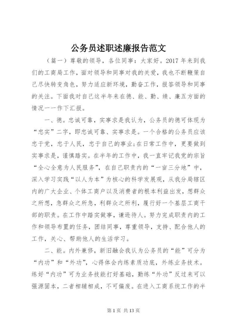 公务员述职述廉报告范文.docx