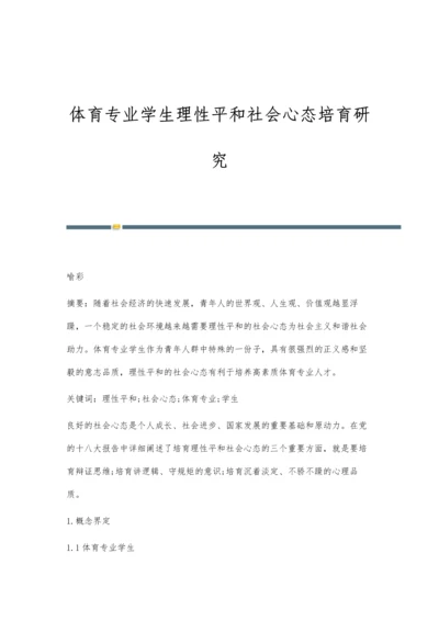 体育专业学生理性平和社会心态培育研究.docx