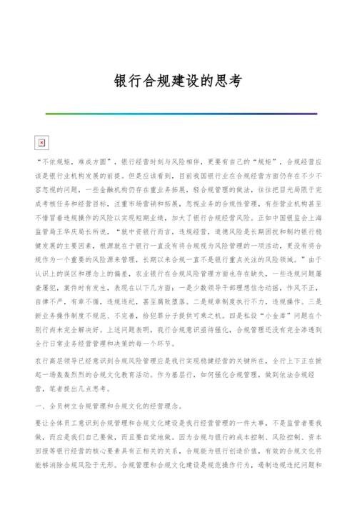 银行合规建设的思考.docx