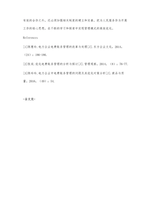 刍议电费账务管理现状与优化管理策略许健.docx