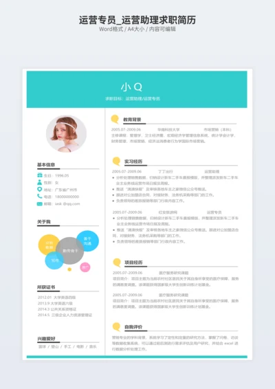 运营专员_运营助理求职简历