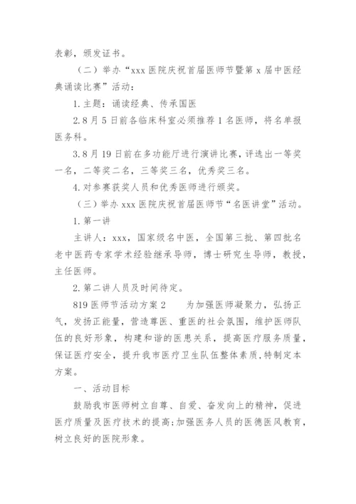 819医师节活动方案.docx