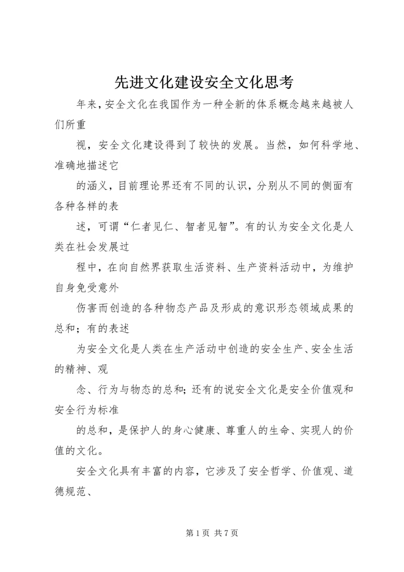 先进文化建设安全文化思考.docx