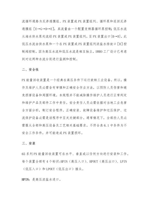 海水淡化PX能量回收装置维护新版说明书.docx