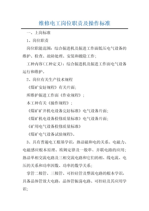 维修电工岗位职责及操作标准
