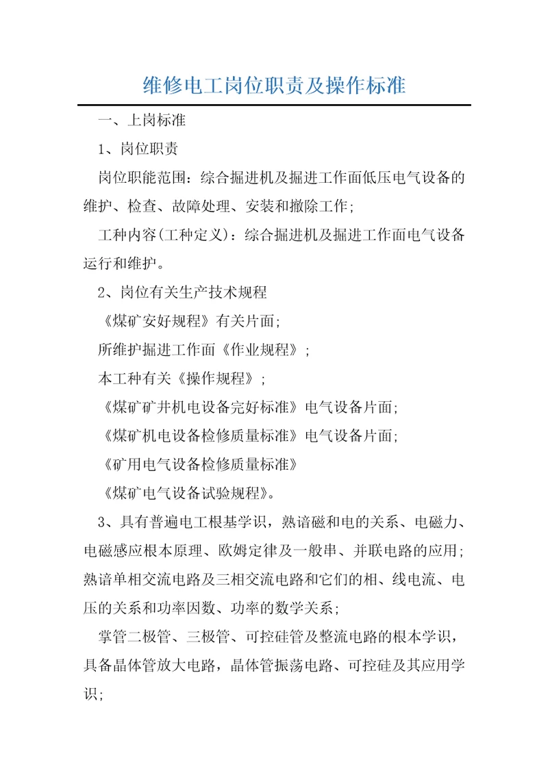 维修电工岗位职责及操作标准