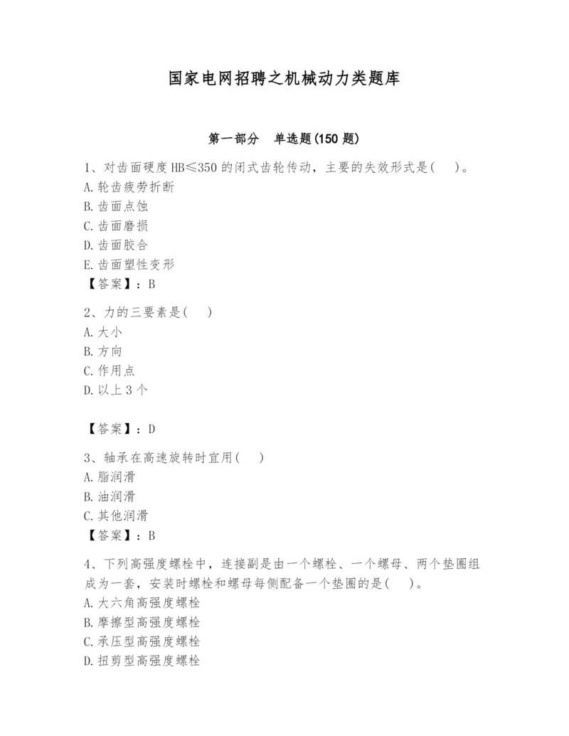 国家电网招聘之机械动力类题库精品（有一套）.docx