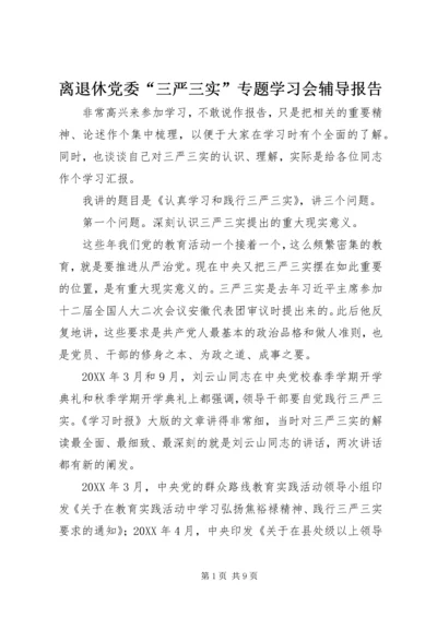 离退休党委“三严三实”专题学习会辅导报告 (2).docx