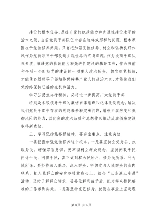 学习焦裕禄精神心得体会4篇领导干部基层干部书记 (3).docx