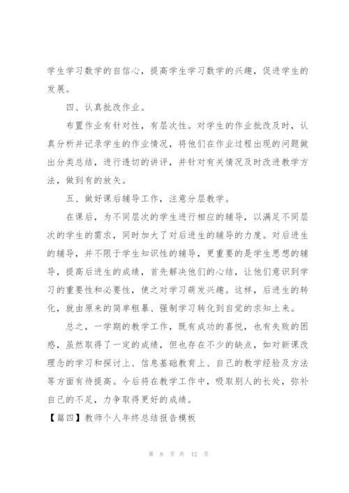 教师个人年终总结报告模板.docx