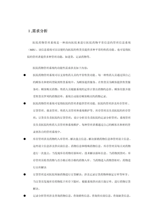 UML建模医院药品基础管理系统.docx