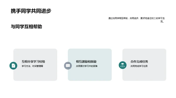 初二生活的迎接