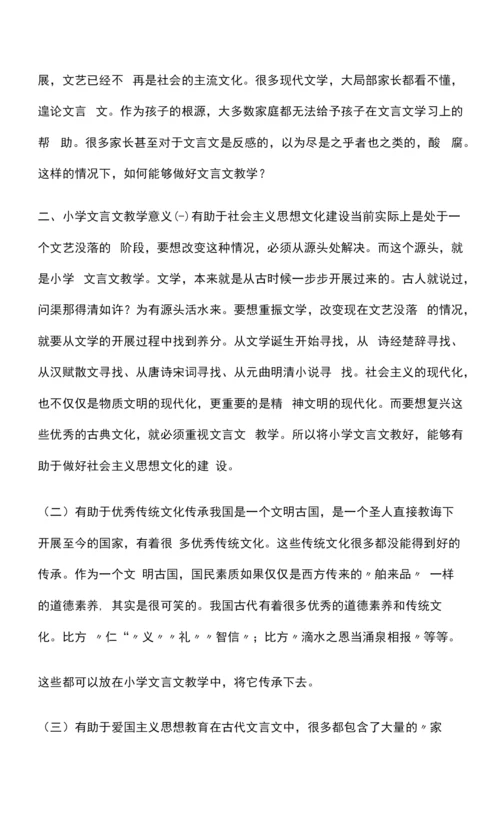 小学文言文教学策略探究.docx