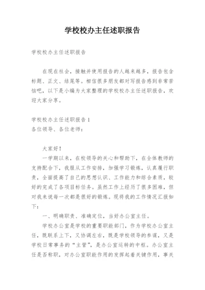 学校校办主任述职报告.docx