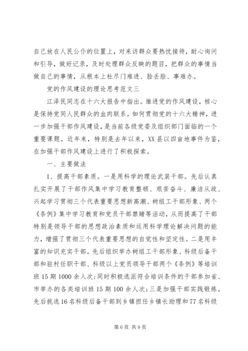 党的作风建设的理论思考.docx