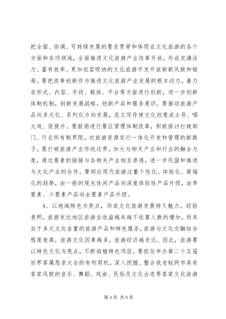 地区学习贯彻十七届六中全会精神的调研报告：关于促进某市文化与旅游融合发展的对策思考.docx