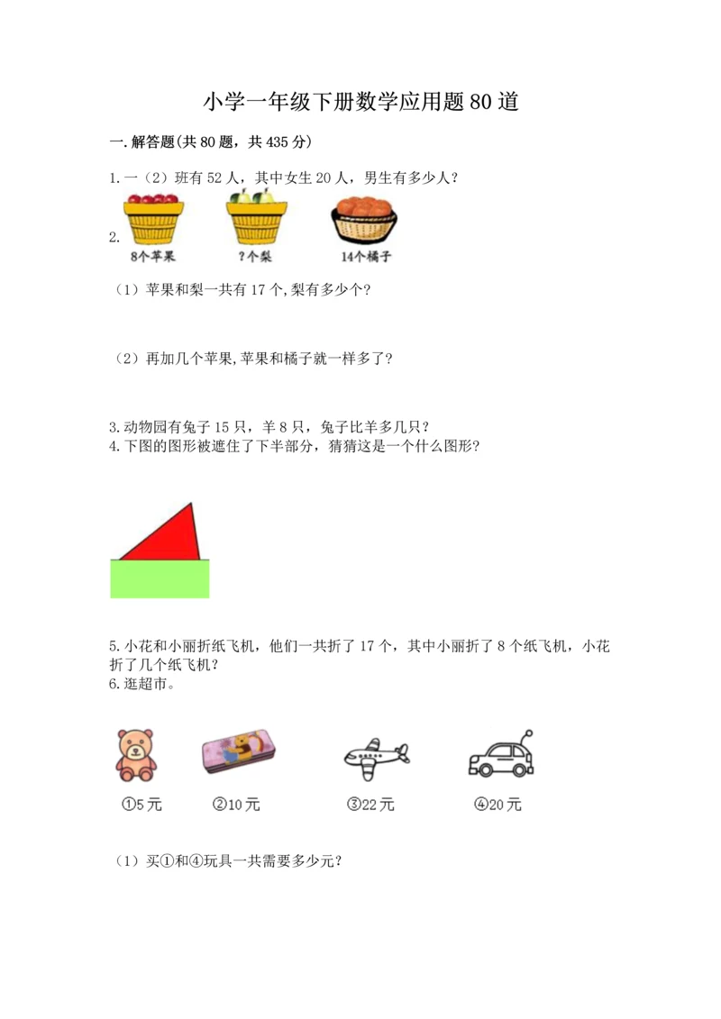 小学一年级下册数学应用题80道精品【突破训练】.docx