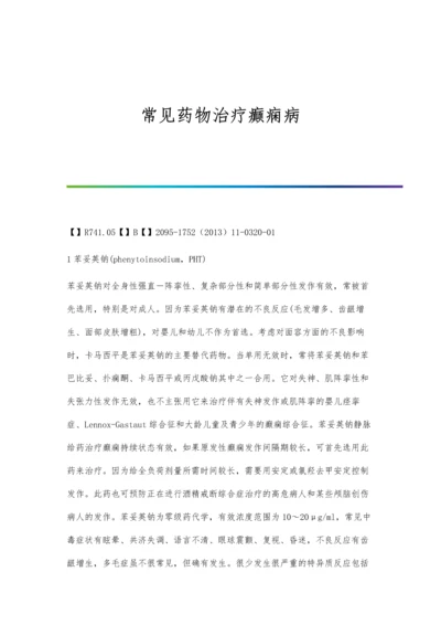 常见药物治疗癫痫病.docx