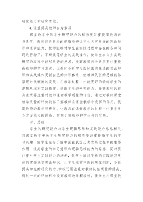 浅谈课堂教学中医学生研究能力的培养论文.docx