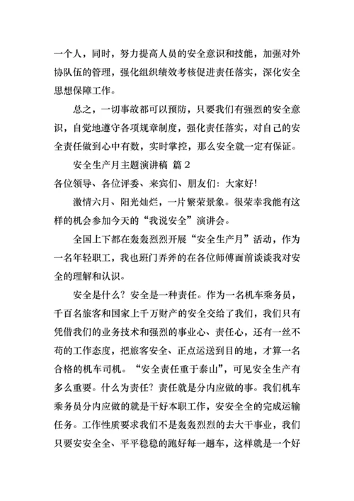 关于安全生产月主题演讲稿汇总七篇.docx