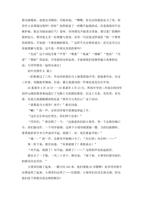 初中友情作文锦集5篇.docx