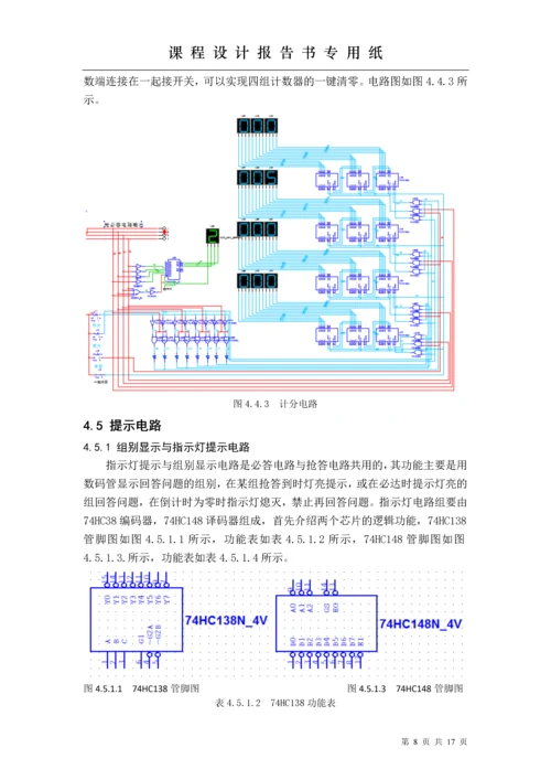 电子技术课程设计-智能抢答器课程设计报告.docx