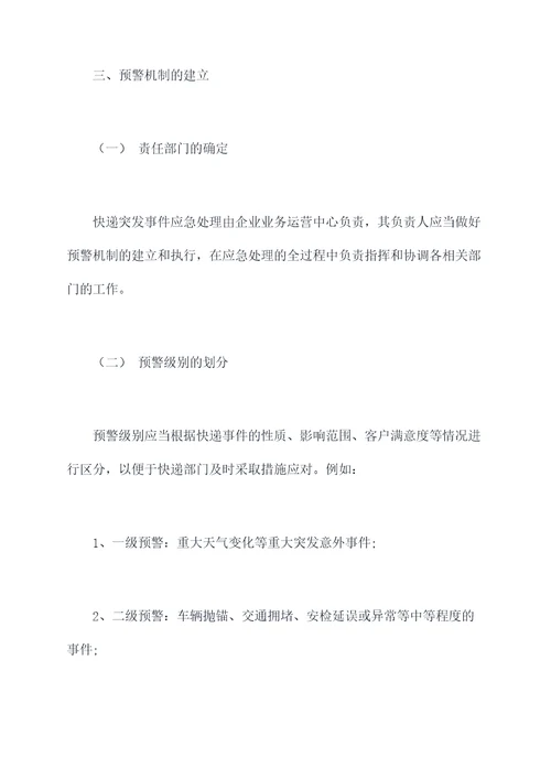 快递突发事件应急处置预案