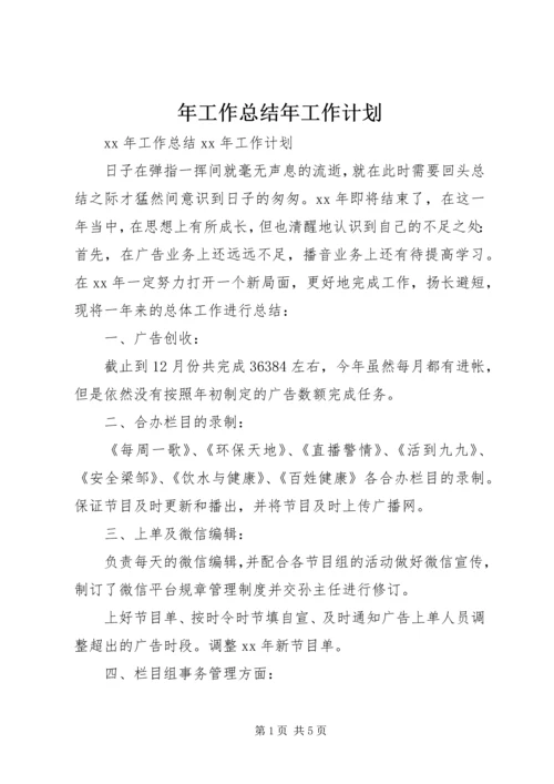 年工作总结年工作计划.docx