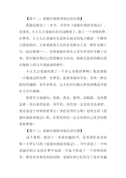 爱丽丝漫游奇境记读后感300字.docx