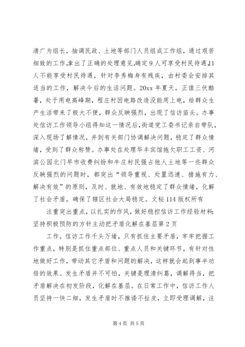 信访工作经验材料-坚持积极预防的方针主动把矛盾化解在基层 (2).docx