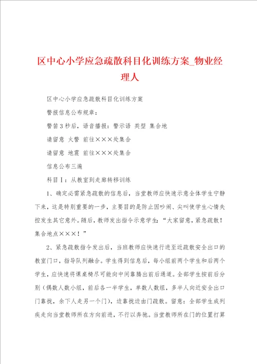 区中心小学应急疏散科目化训练方案