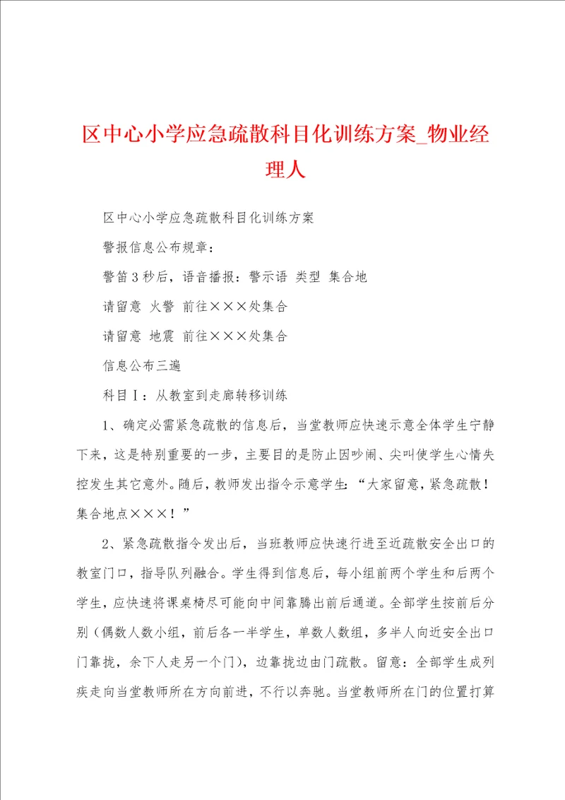 区中心小学应急疏散科目化训练方案