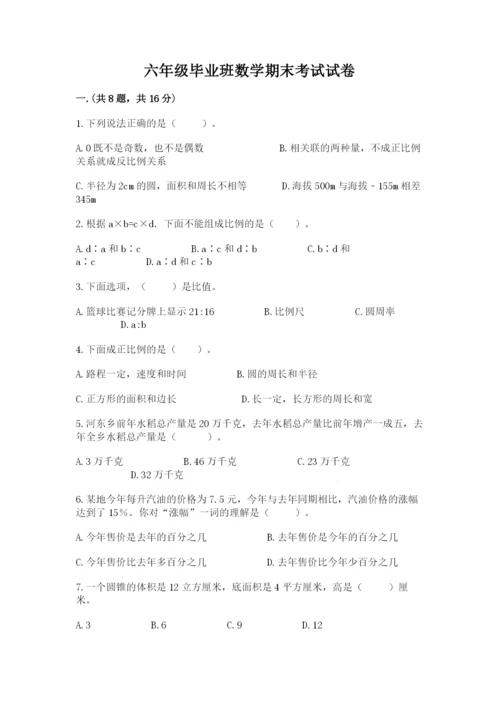 六年级毕业班数学期末考试试卷（模拟题）.docx