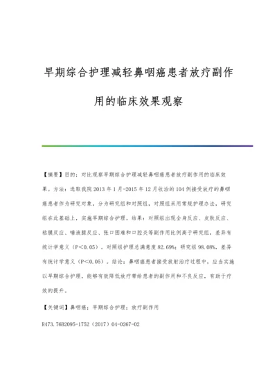 早期综合护理减轻鼻咽癌患者放疗副作用的临床效果观察.docx