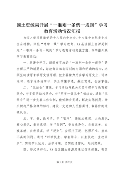 国土资源局开展“一准则一条例一规则”学习教育活动情况汇报.docx