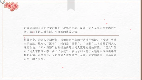课外古诗词诵读 如梦令（常记溪亭日暮）课件